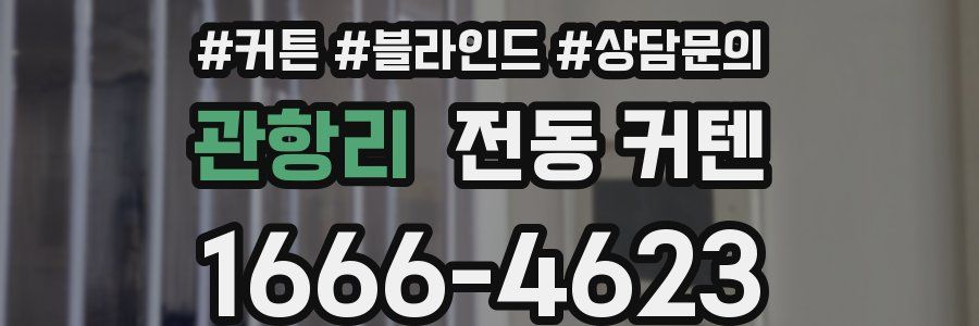 관항리 전동 커텐