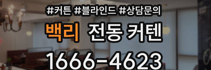백리 전동 커텐