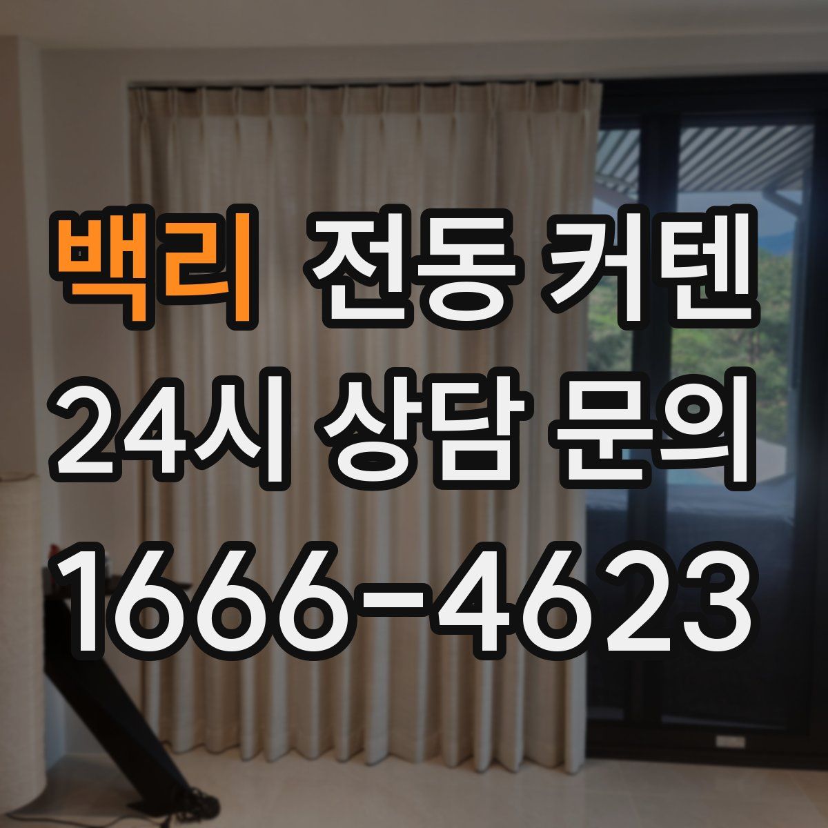 백리 전동 커텐