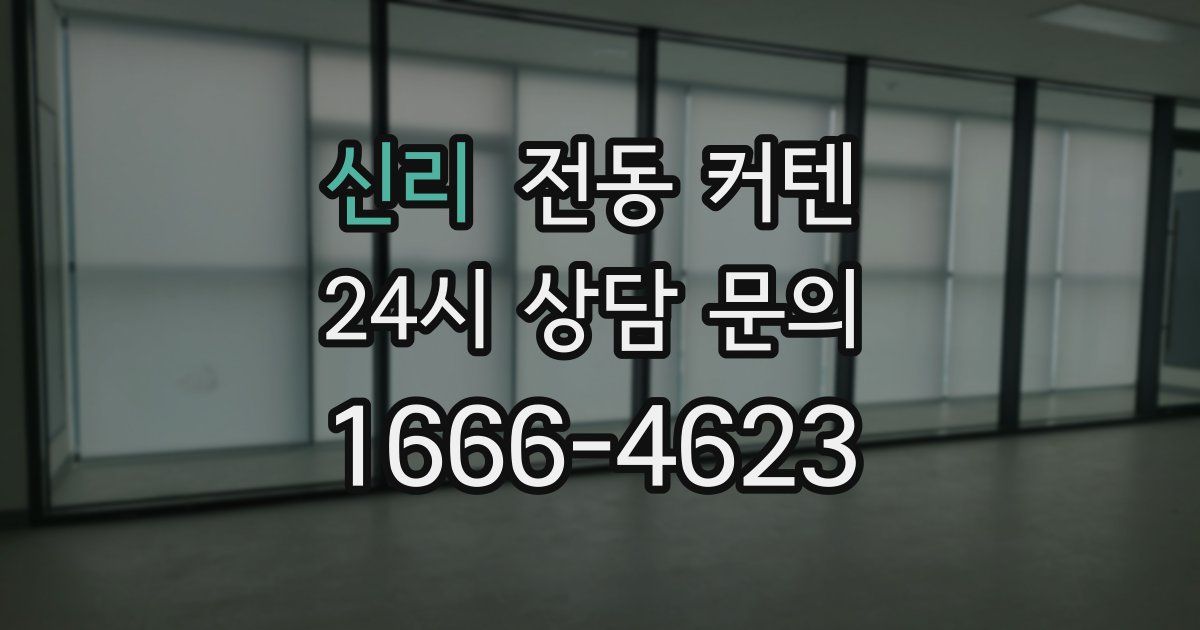 신리 전동 커텐