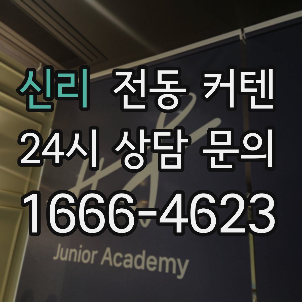 신리 전동 커텐