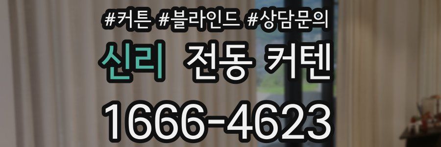 신리 전동 커텐