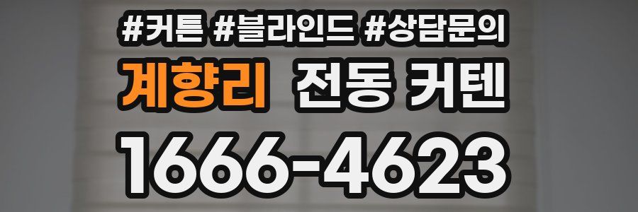 계향리 전동 커텐