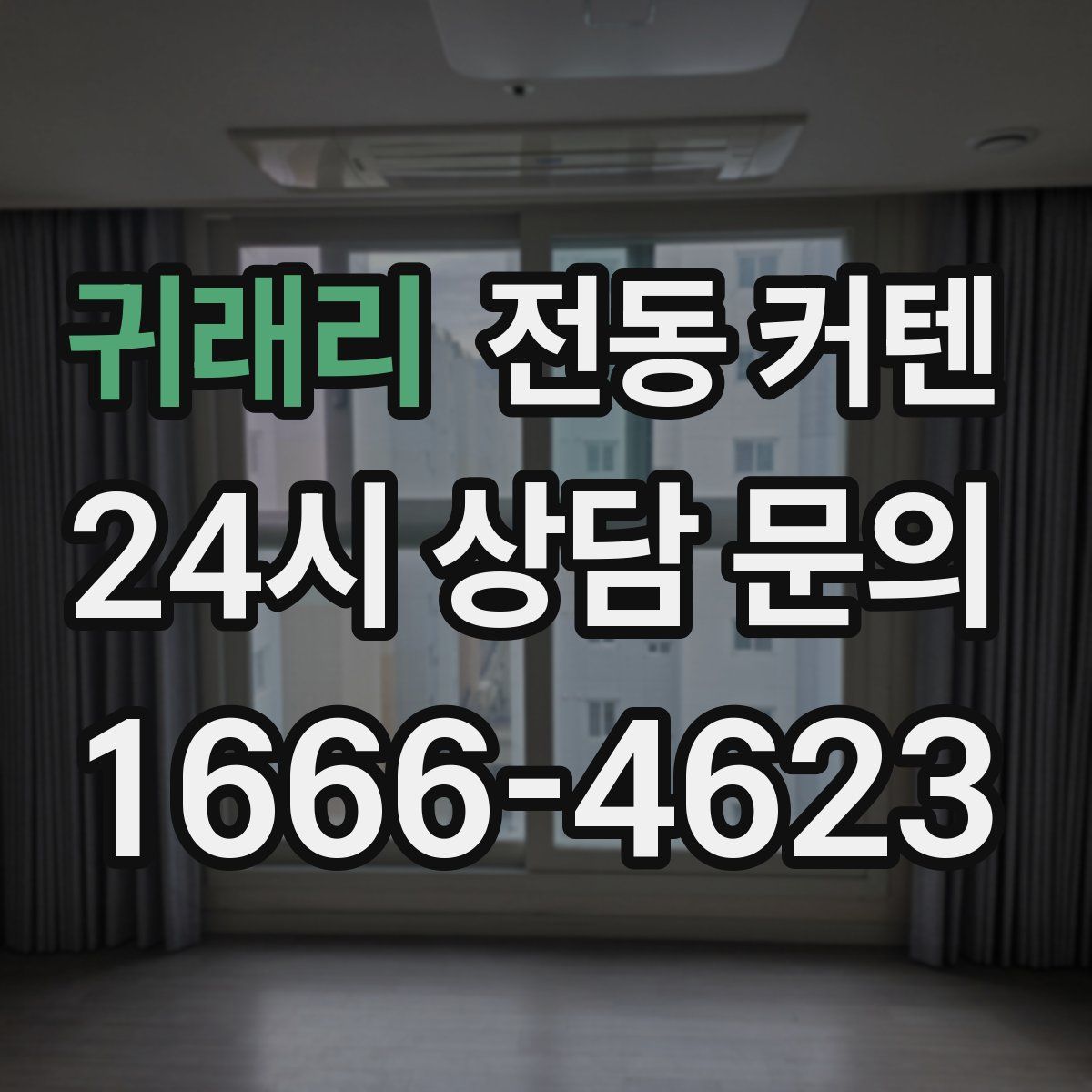 귀래리 전동 커텐