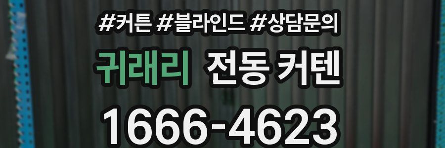 귀래리 전동 커텐