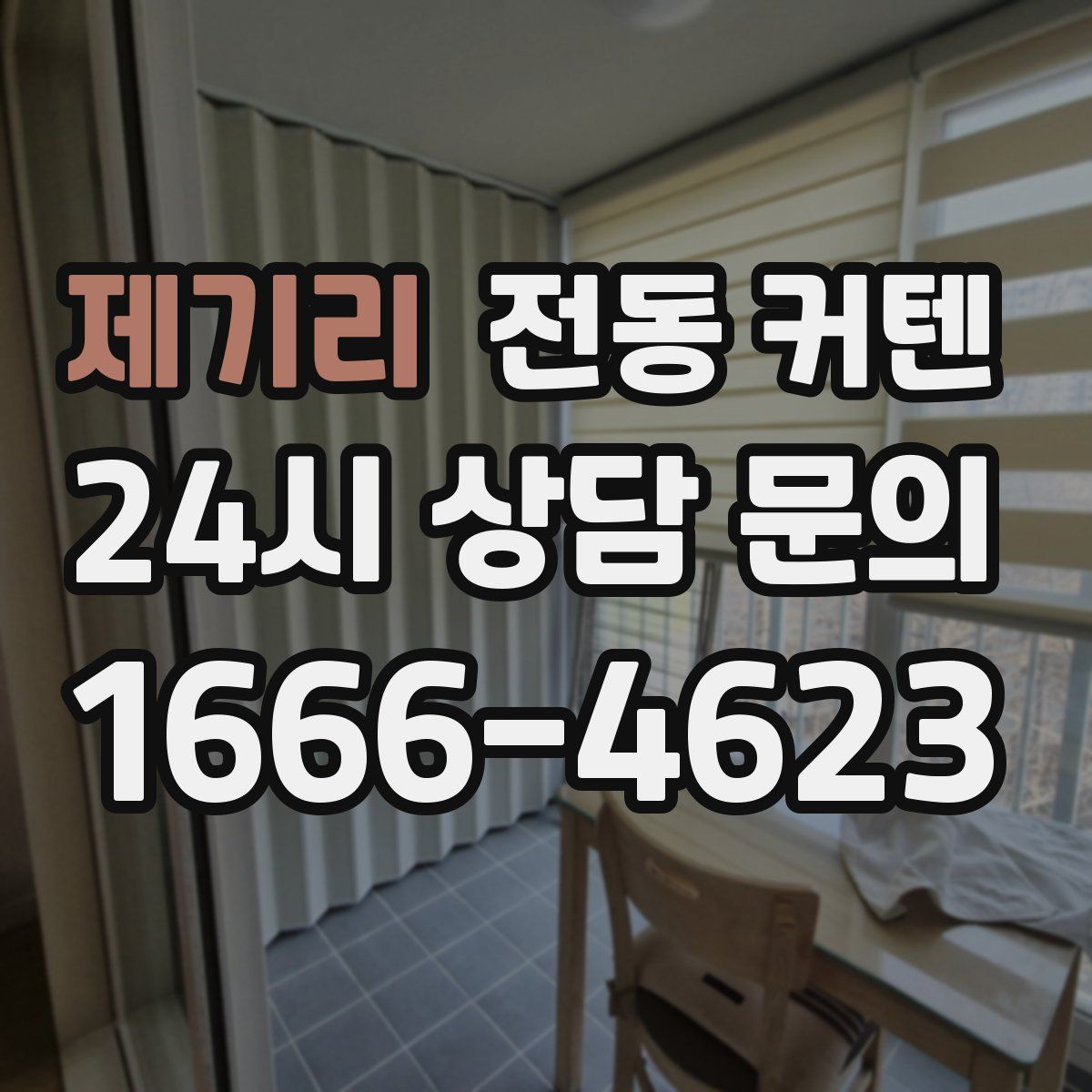 제기리 전동 커텐