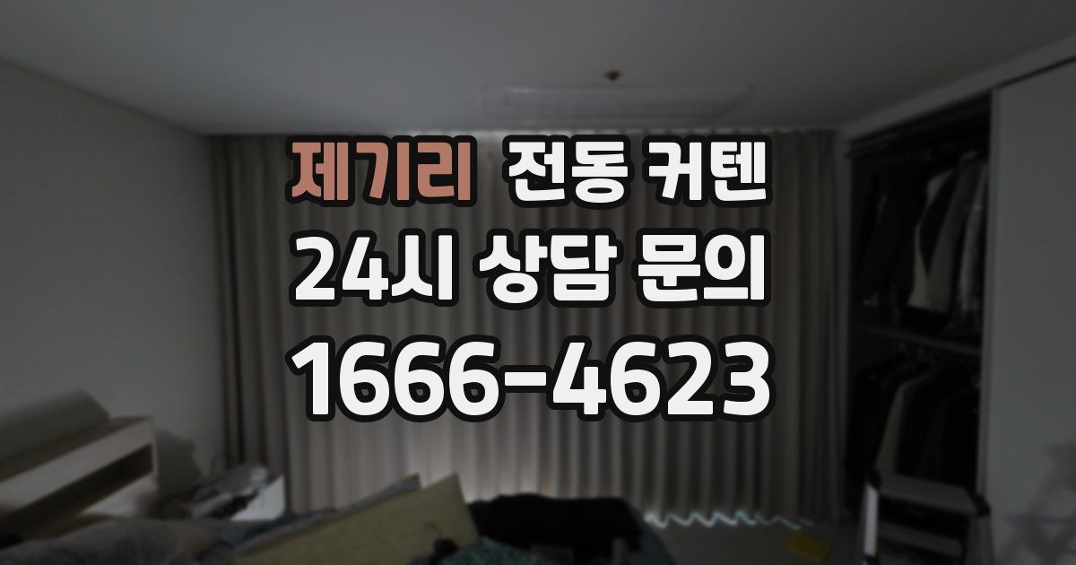 제기리 전동 커텐
