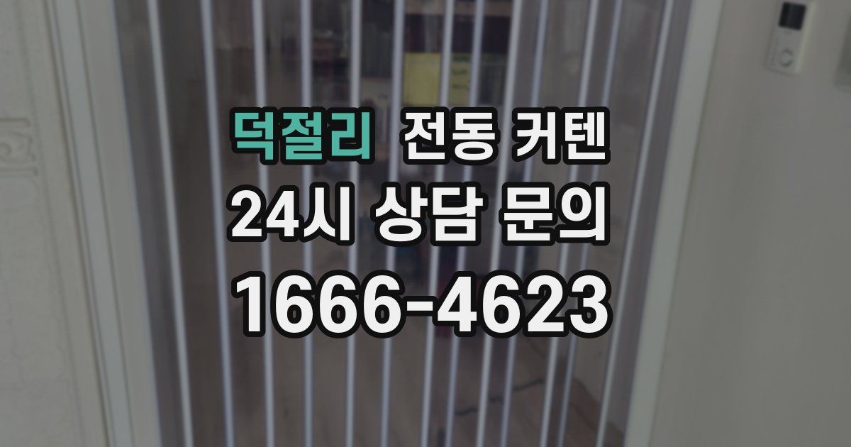 덕절리 전동 커텐