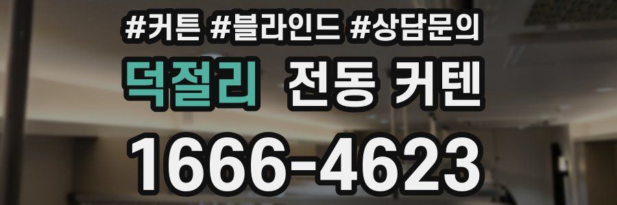 덕절리 전동 커텐