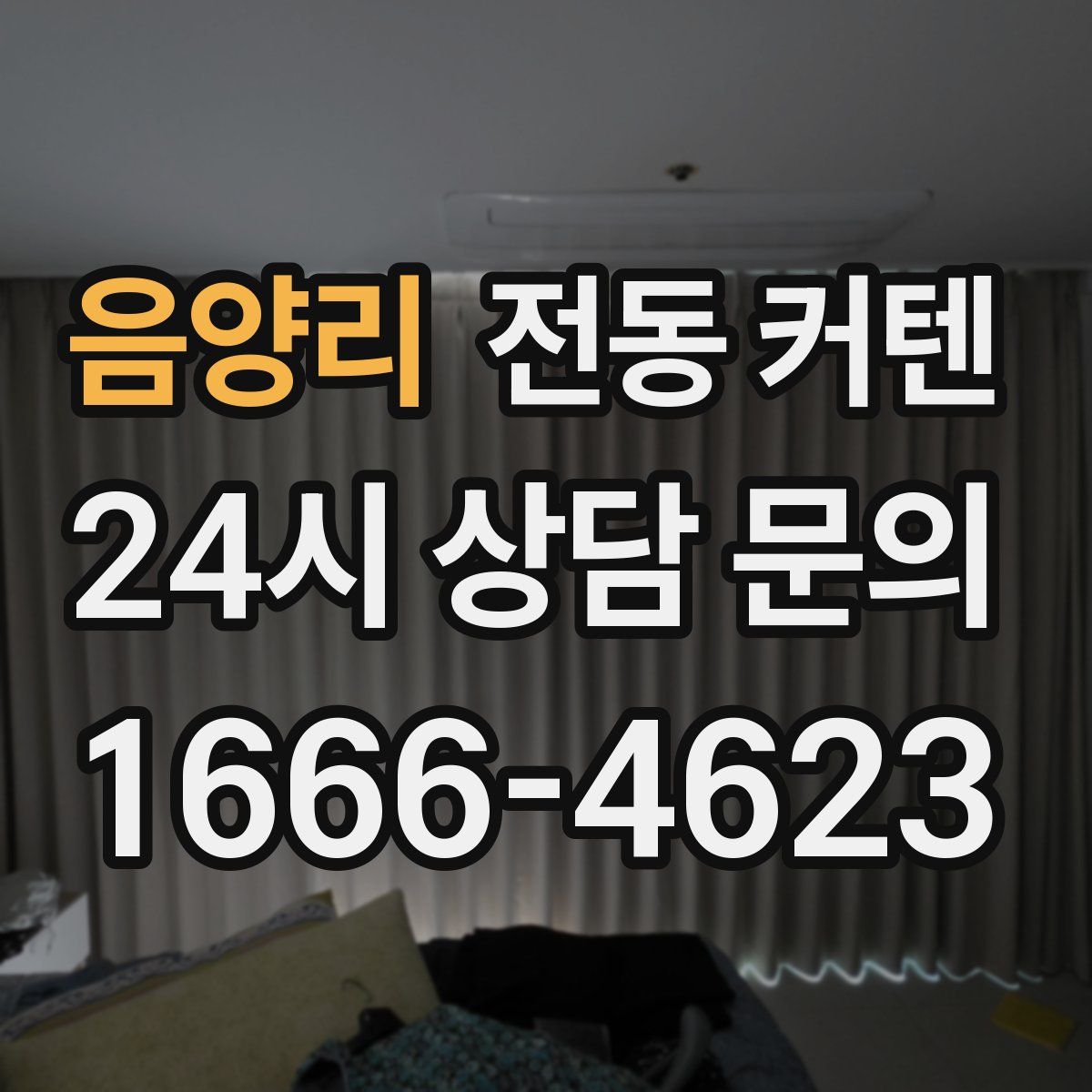 음양리 전동 커텐
