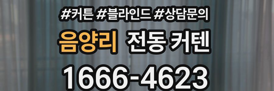음양리 전동 커텐