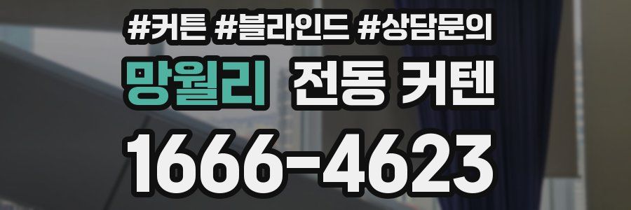 망월리 전동 커텐