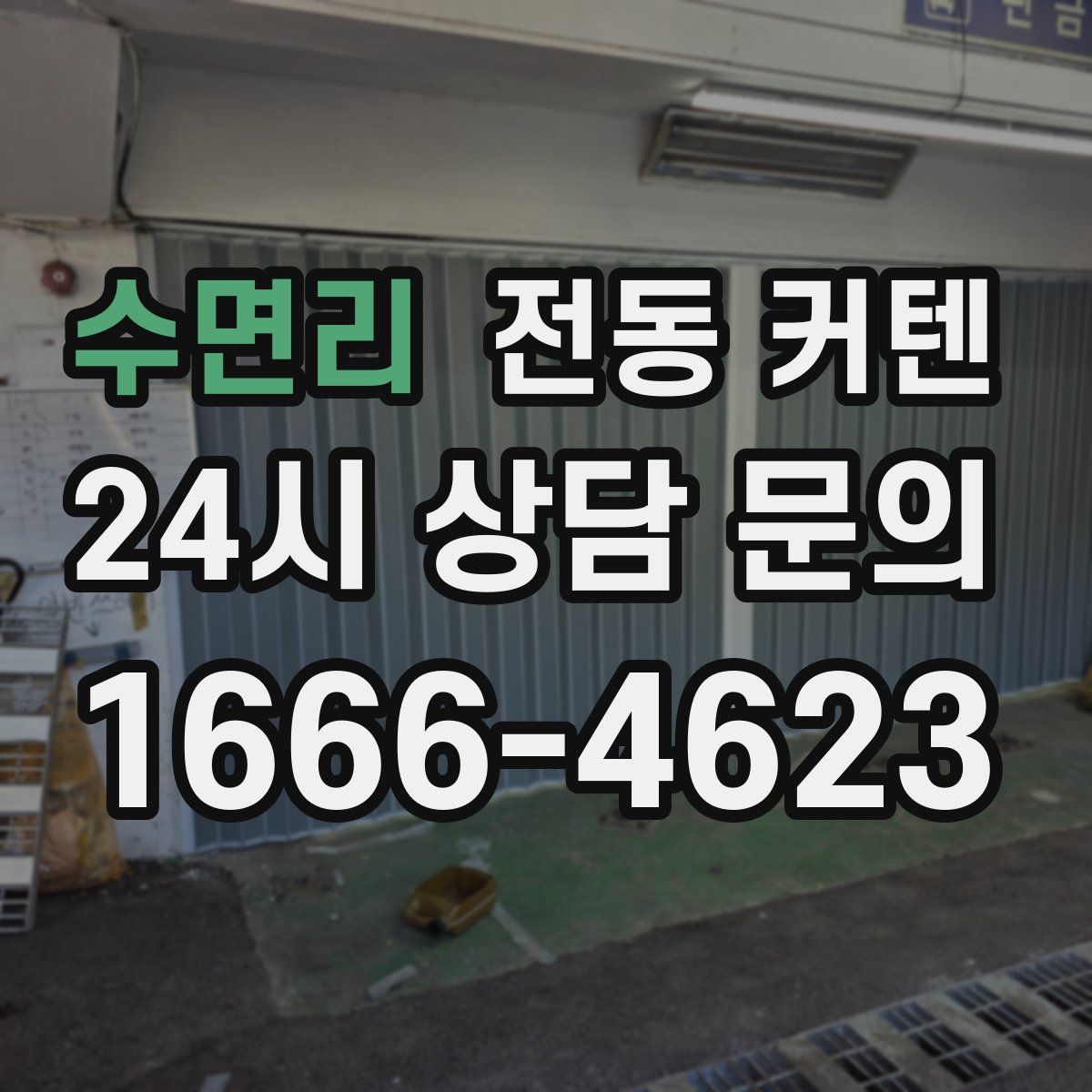 수면리 전동 커텐