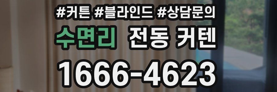 수면리 전동 커텐