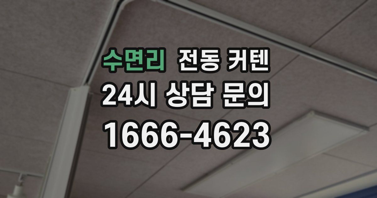 수면리 전동 커텐