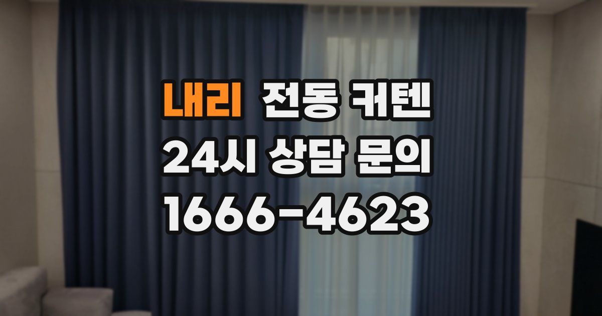 내리 전동 커텐