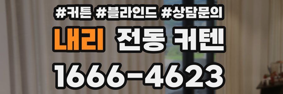 내리 전동 커텐