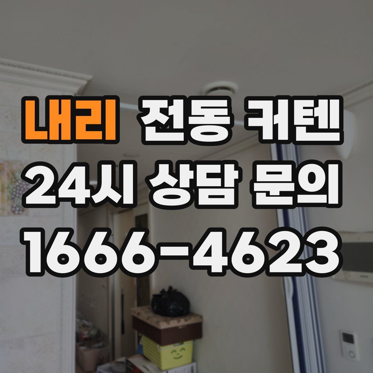 내리 전동 커텐