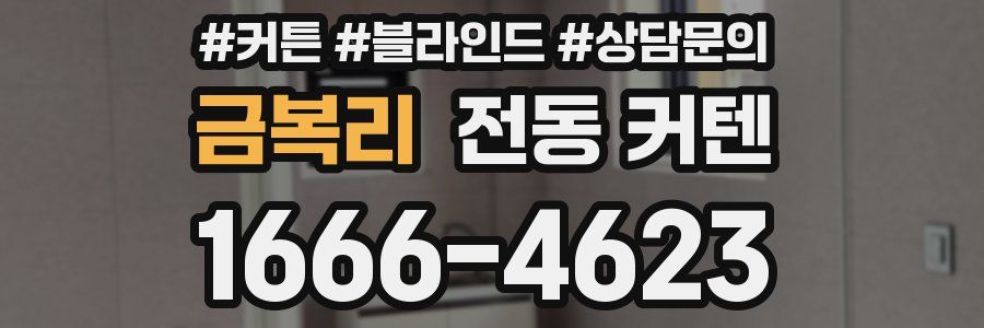 금복리 전동 커텐