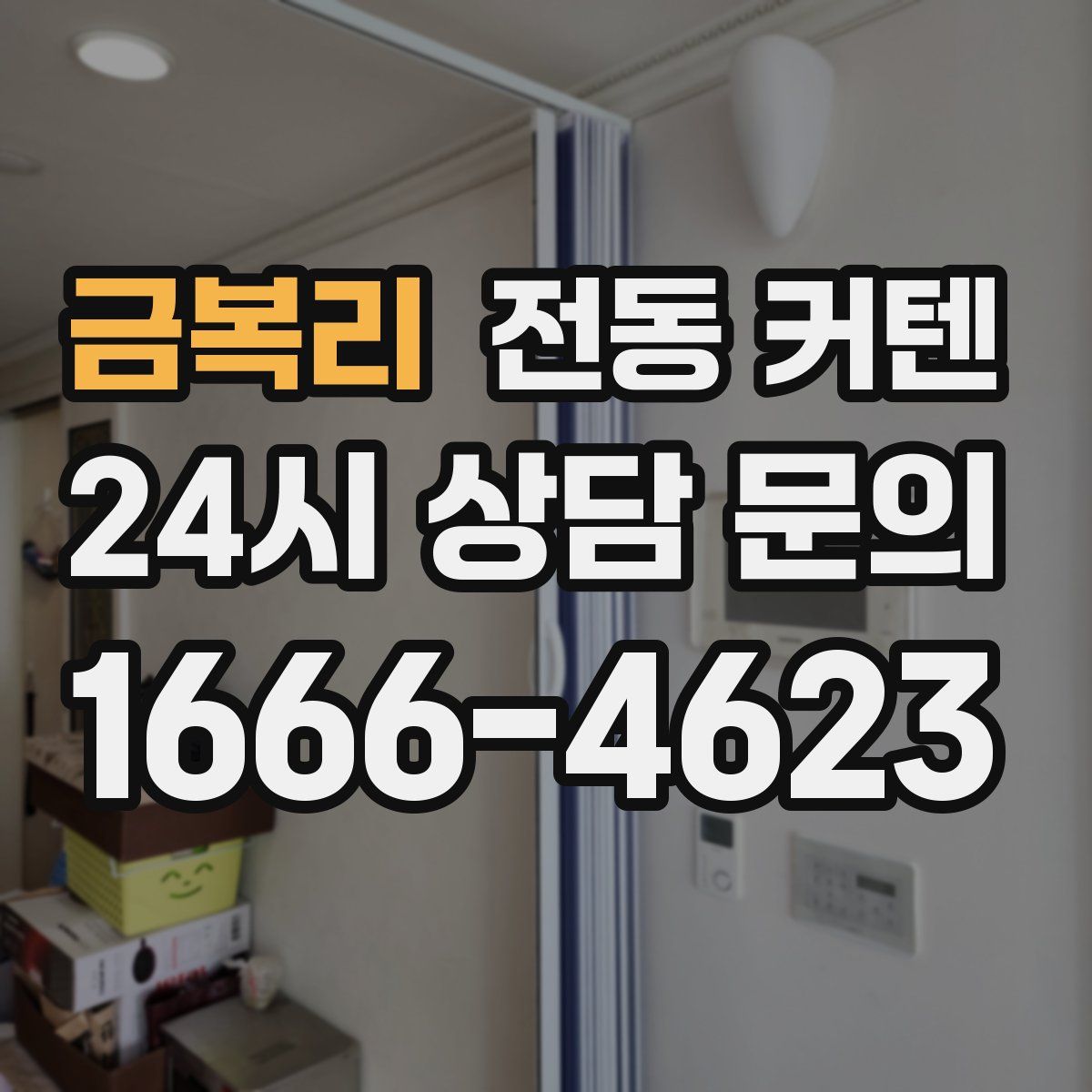 금복리 전동 커텐