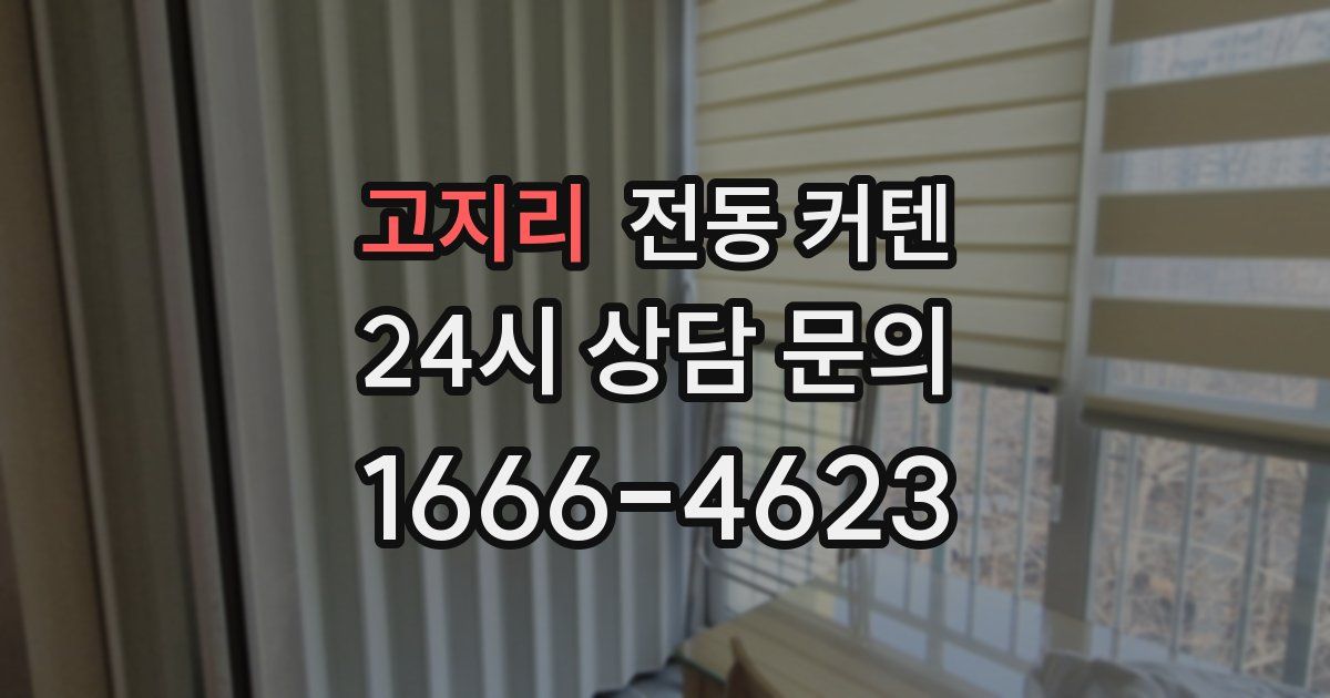 고지리 전동 커텐