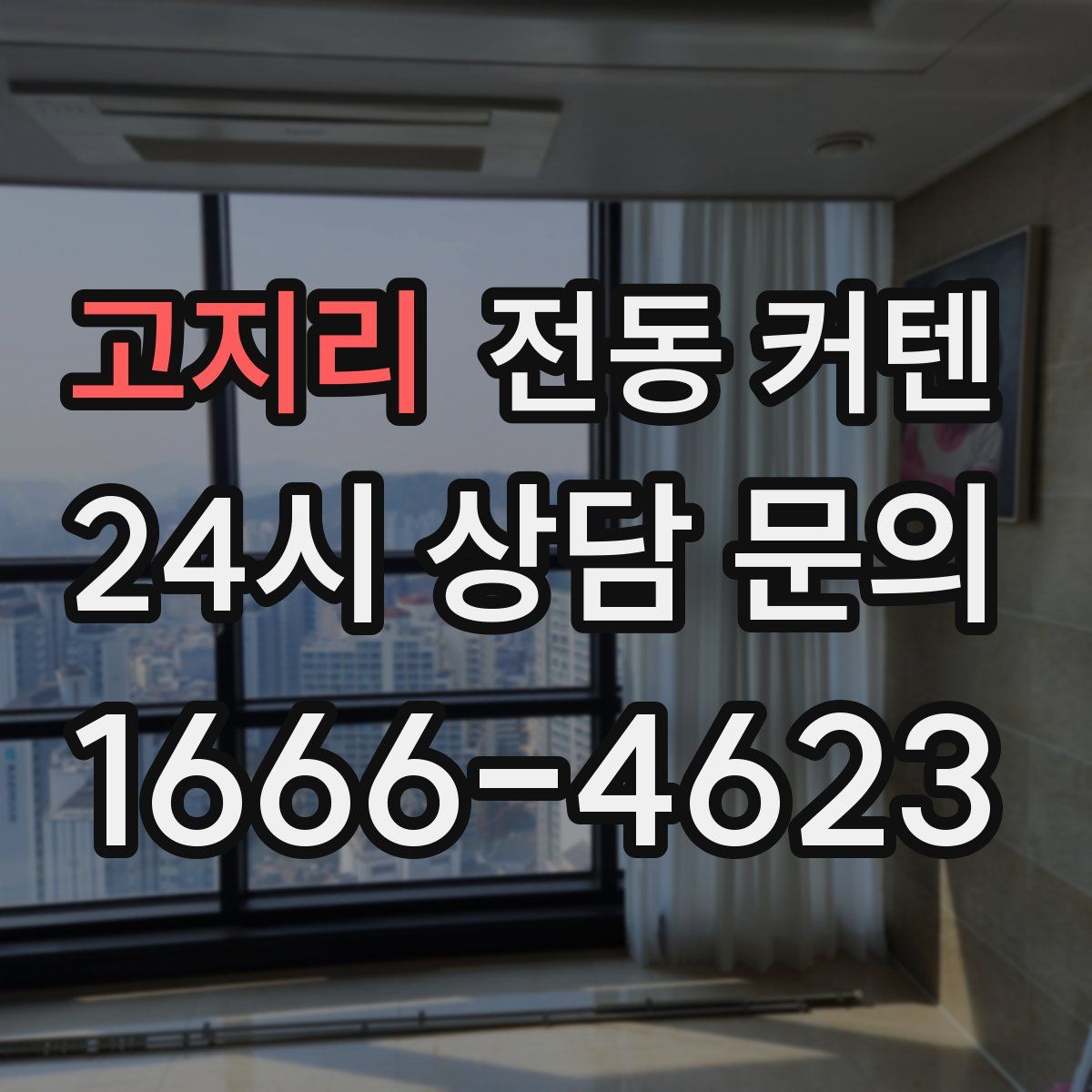 고지리 전동 커텐