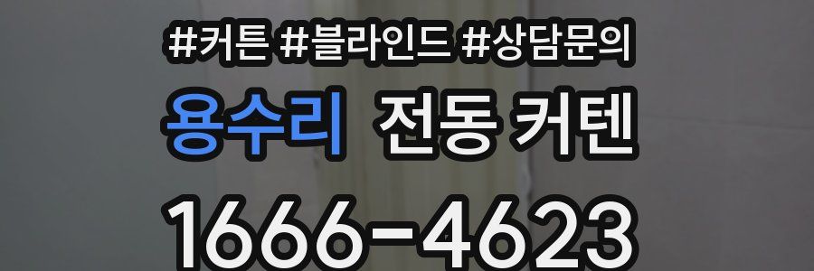 용수리 전동 커텐