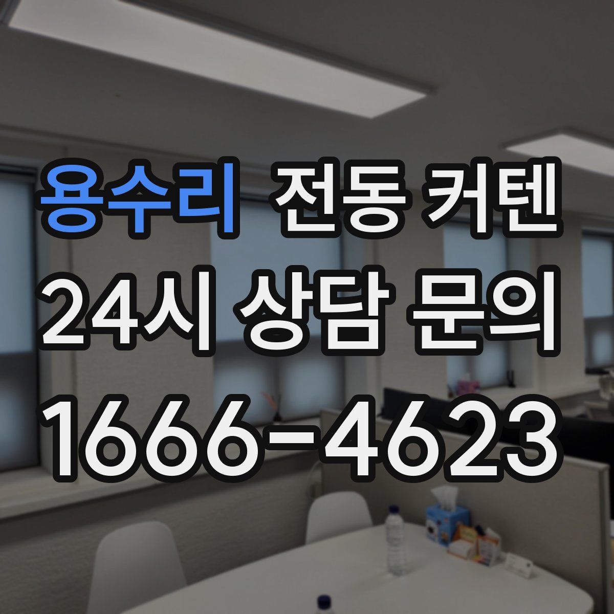 용수리 전동 커텐