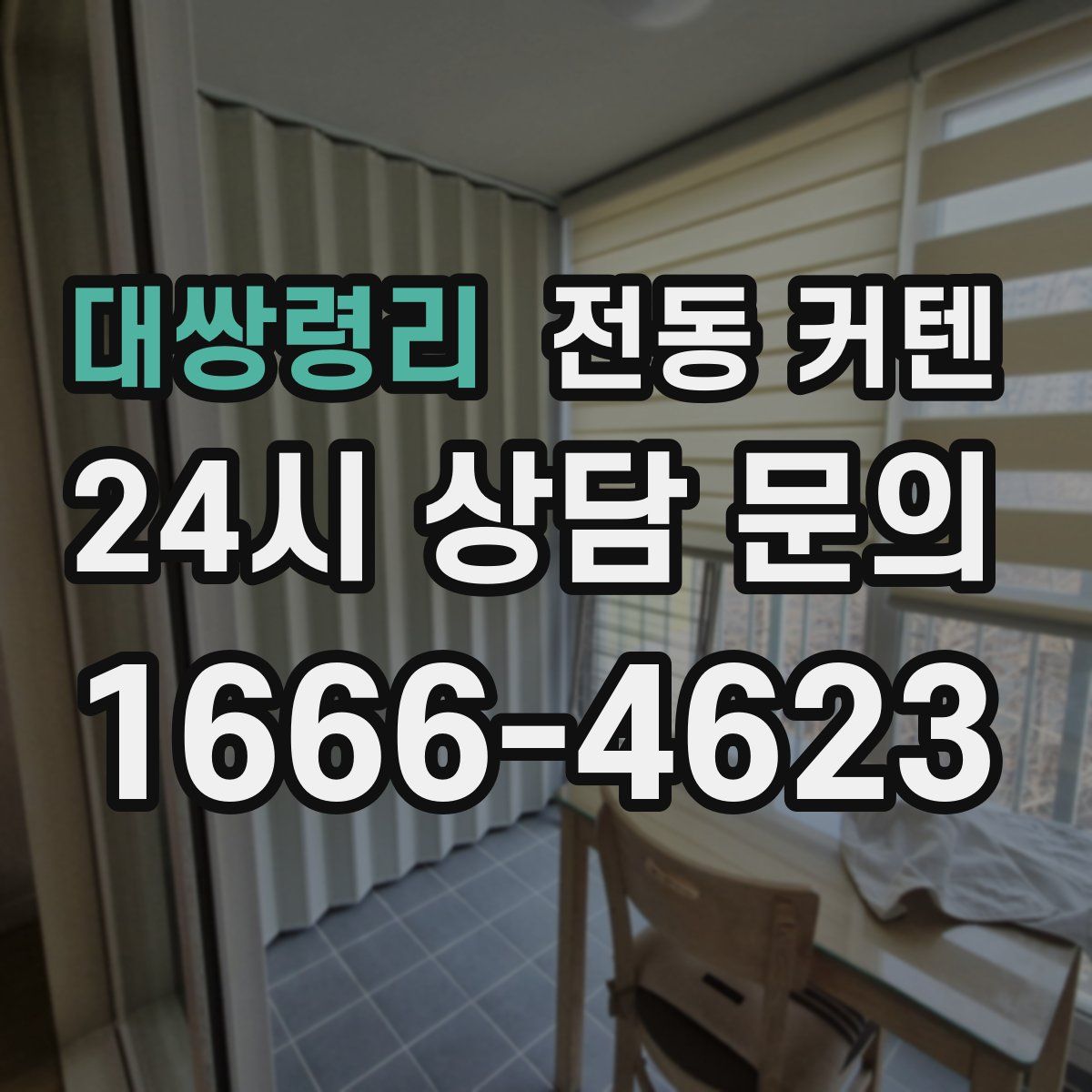 대쌍령리 전동 커텐