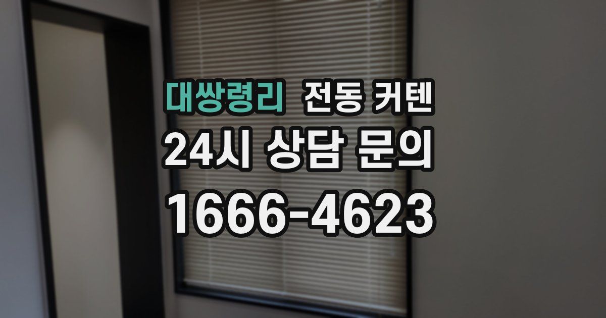 대쌍령리 전동 커텐