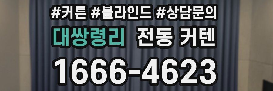 대쌍령리 전동 커텐