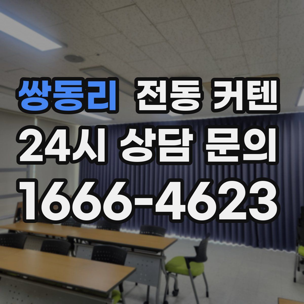 쌍동리 전동 커텐