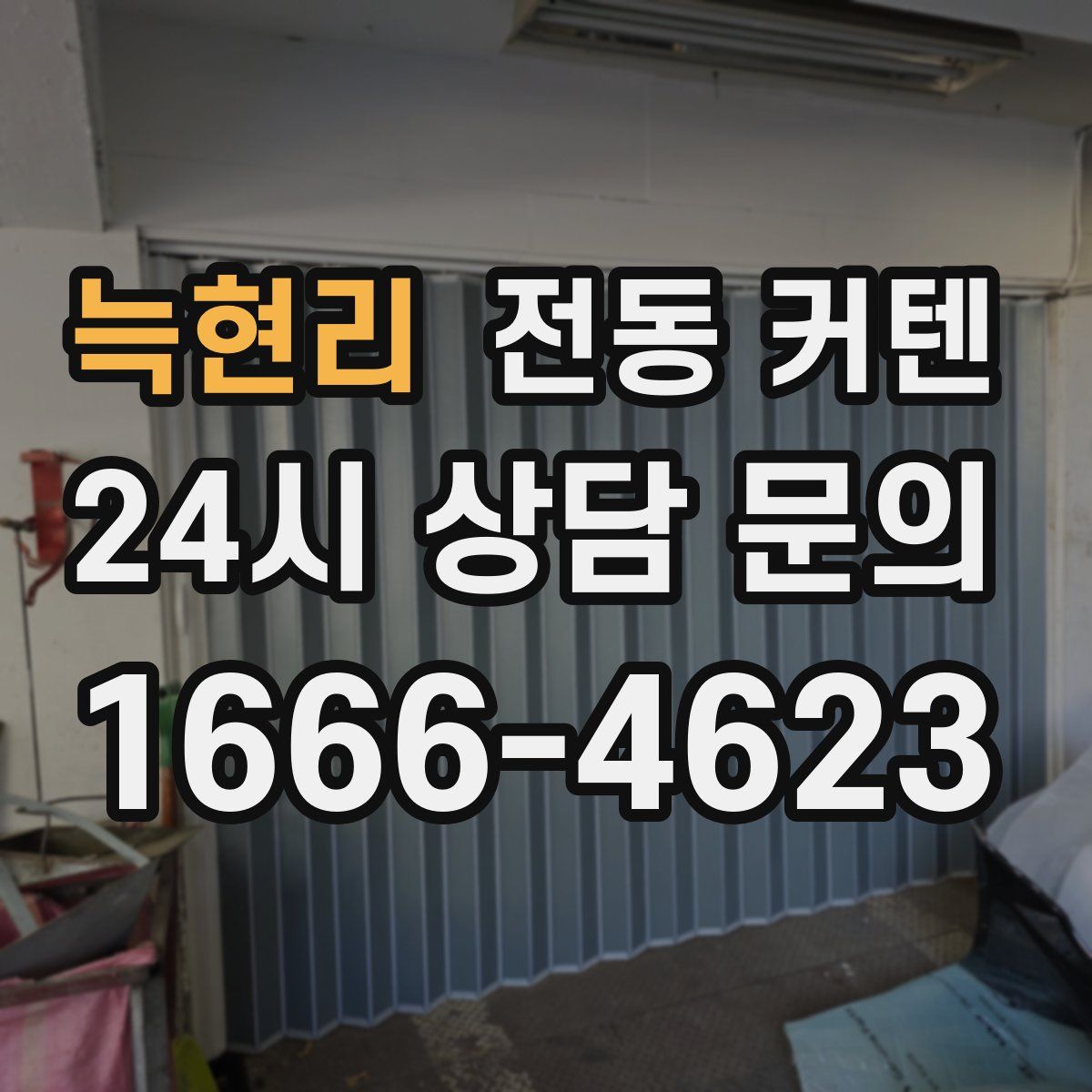 늑현리 전동 커텐