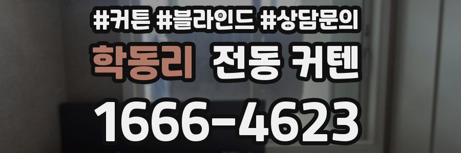 학동리 전동 커텐