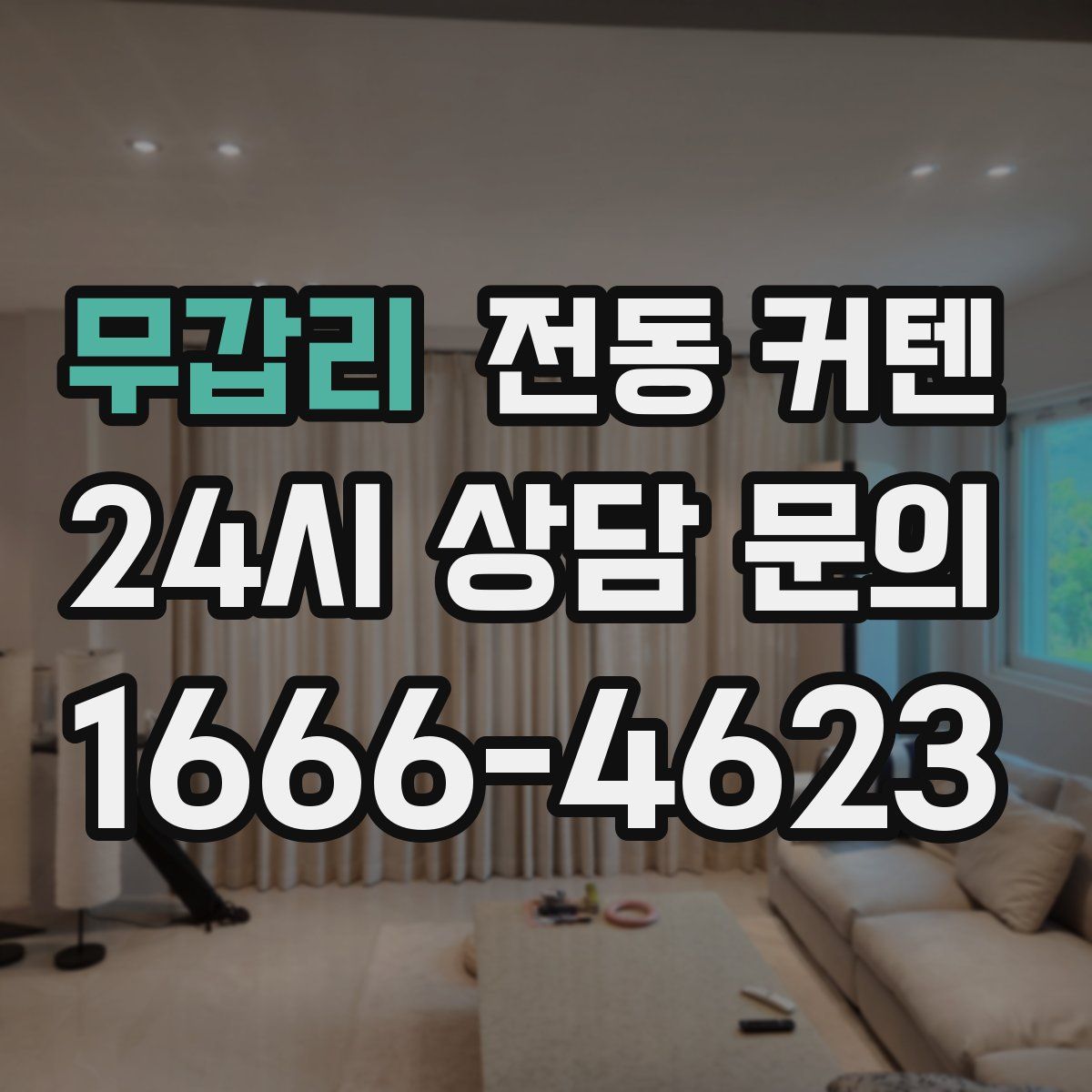 무갑리 전동 커텐