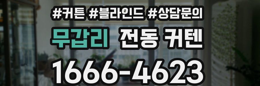 무갑리 전동 커텐