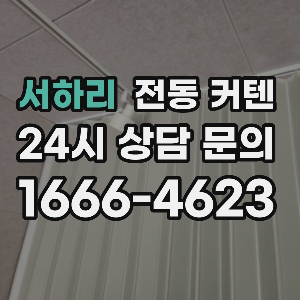 서하리 전동 커텐