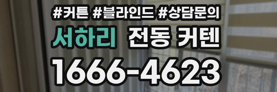 서하리 전동 커텐