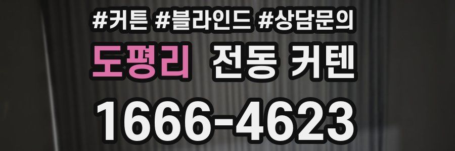 도평리 전동 커텐