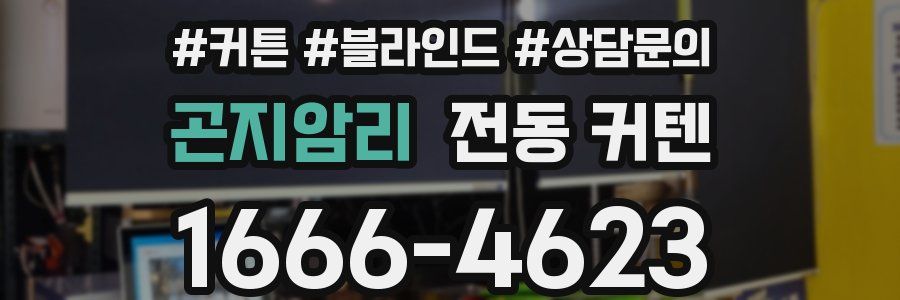 곤지암리 전동 커텐