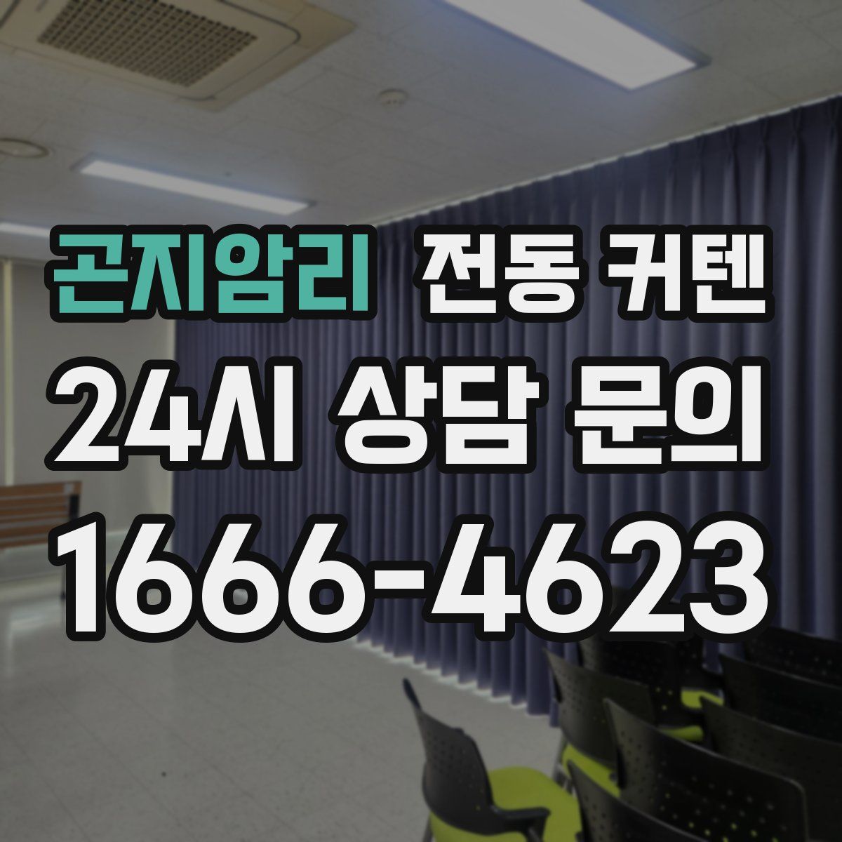 곤지암리 전동 커텐