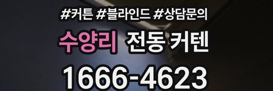 수양리 전동 커텐