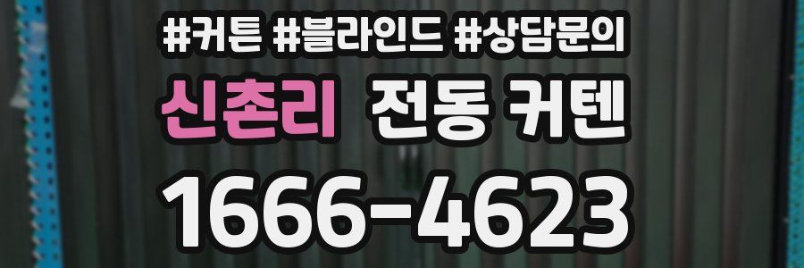 신촌리 전동 커텐