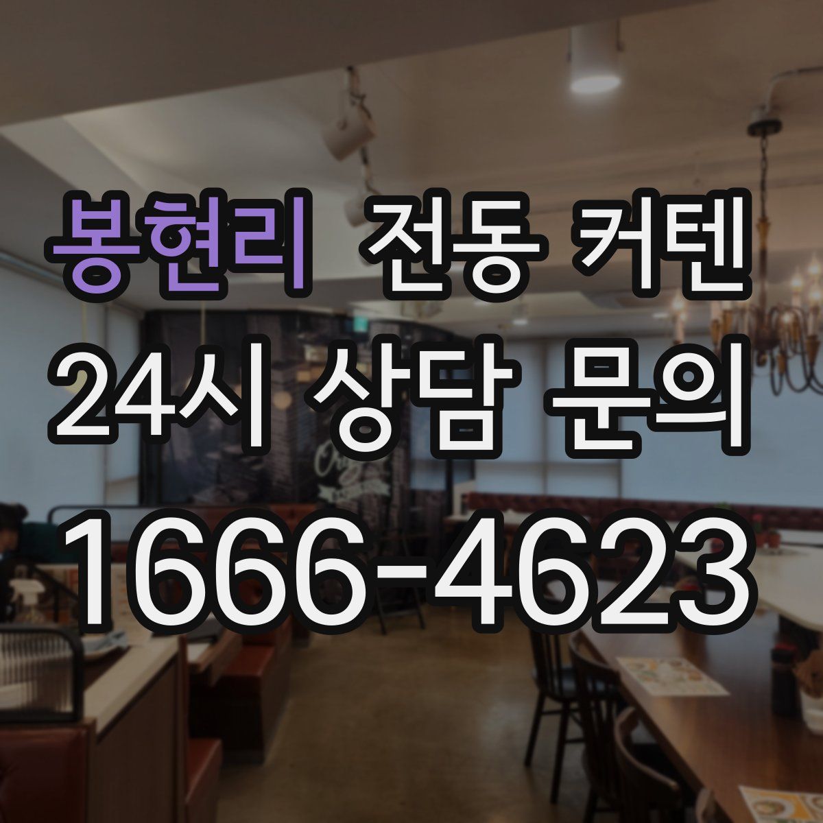 봉현리 전동 커텐