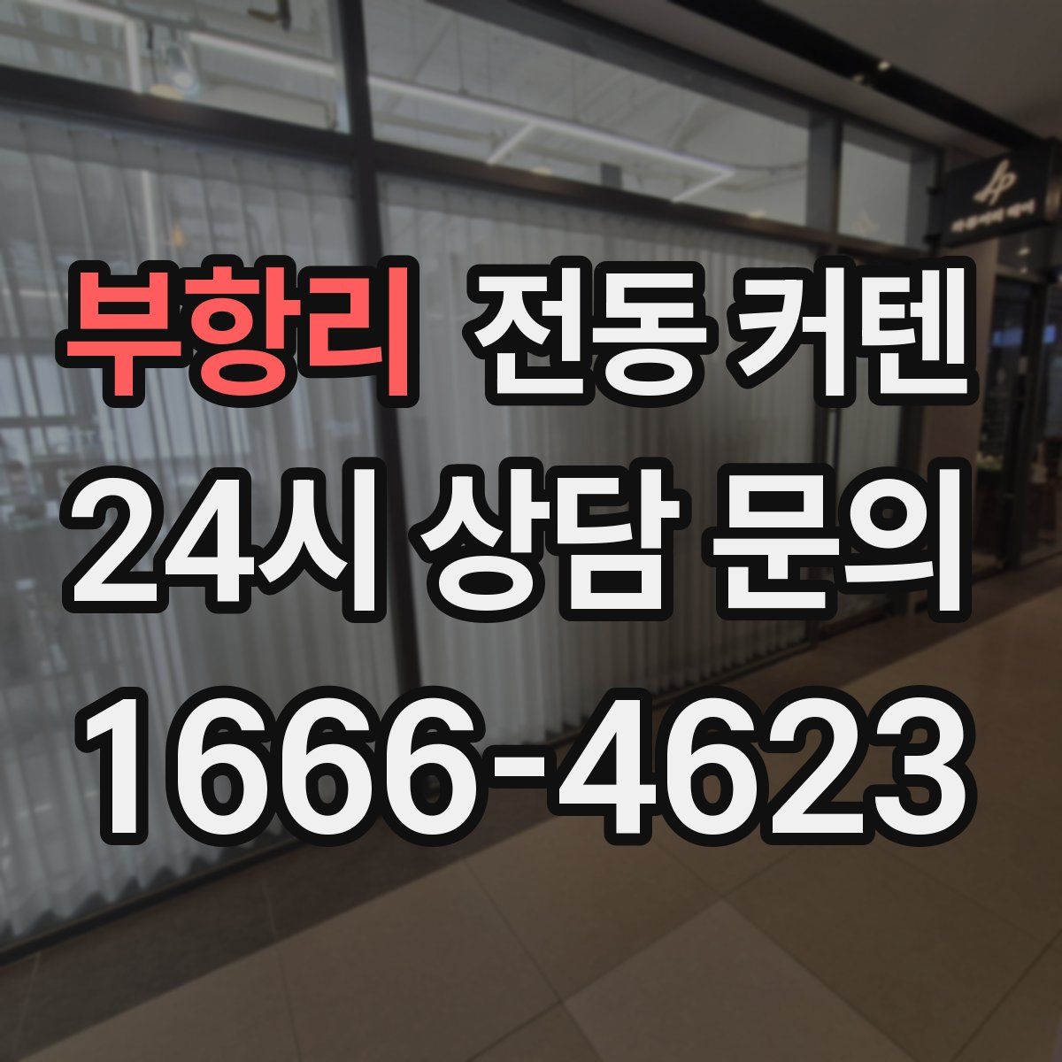 부항리 전동 커텐