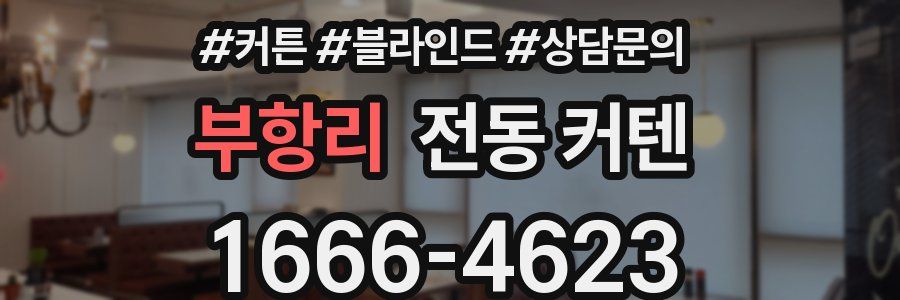 부항리 전동 커텐