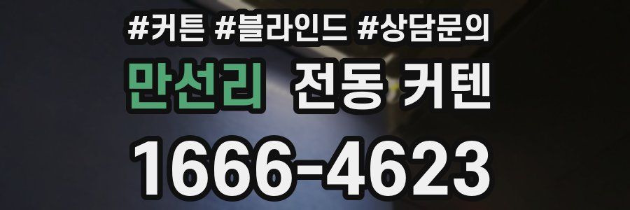 만선리 전동 커텐