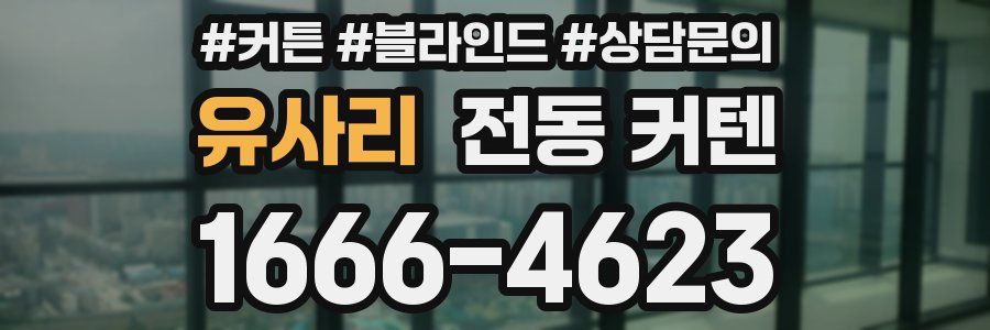 유사리 전동 커텐