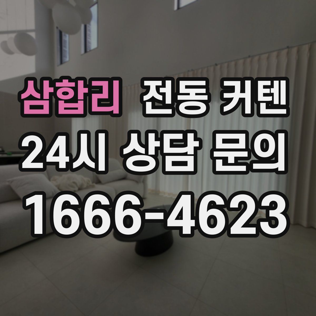 삼합리 전동 커텐