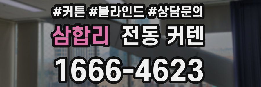 삼합리 전동 커텐